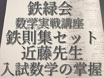 鉄緑会の最新版高1数学発展講座問題集解説プリントフルセット　駿台　河合塾　東進 Amazon.co.jp: 鉄緑会 数学実戦講座Ⅲ 授業冊子の全セット 佐藤